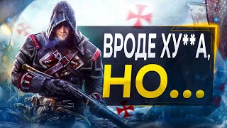 Про Assassins Creed Rogue в 2024 [upl. by Botsford]