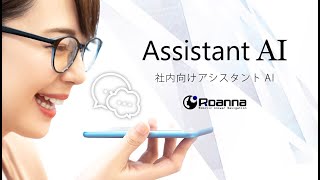 AssistantAI Roanna（ロアンナ） サービスのご紹介 [upl. by Ahsrat]