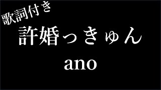 【1時間耐久歌詞付き】【ano】許婚っきゅん  Michiko Lyrics [upl. by Bohannon]