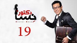 DOCTOR AMRAD NESA SERIES  Episode 19  مسلسل دكتور امراض نسا  الحلقه التاسعة عشر [upl. by Gunilla]