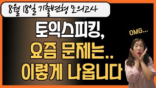 토익스피킹 모의고사ㅣ8월 18일 최신 기출변형ㅣ요즘 기출 트렌드 확실히 익히고 가세요 [upl. by Thenna]