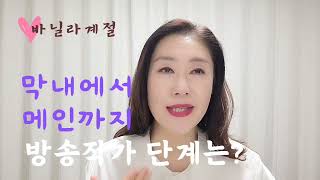 방송작가 막내에서 메인까지 단계는 [upl. by Booker179]