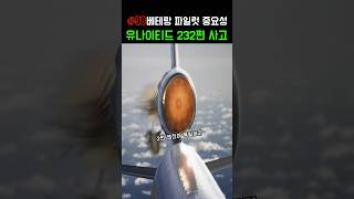 실제 악명 높은 DC10 유나이티드 232편 비행기사고 [upl. by Zetrom]