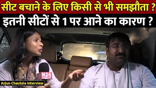 Arjun singh chautala interview  सीट बचाने के लिए किसी से भी समझौता [upl. by Ching]