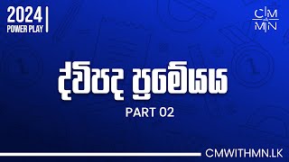 ද්විපද ප්‍රමේයය Part 02 Paper Discussion [upl. by Alag]