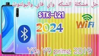 حل مشكلة الشبكه واي فاي والبولتوث STKL21 Y9s Y9 prime 2019 [upl. by Pardoes]