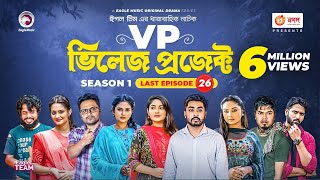 Village Project  Bangla Natok  Zaher Alvi Afjal Sujon Sajal Ontora Mihi  Natok 2021  EP 26 [upl. by Lewanna]