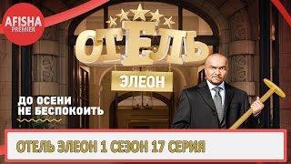 Отель Элеон 1 сезон 17 серия анонс дата выхода [upl. by Robinia]