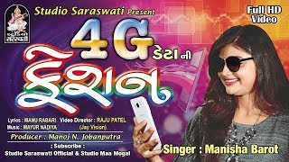 4G DATA NI FASHION  Manisha Barot  Latest Gujarati DJ Song 2017  Full Video  RDC Gujarati [upl. by Krongold]