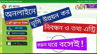 ldtaxgovbd  অনলাইনে ভূমি উন্নয়ন কর প্রদানের জন্য নিবন্ধন ও তথ্য এন্ট্রিকরণ 🆕 TechYouTube [upl. by Marinelli]