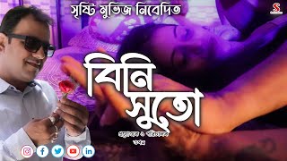 বিনি সুতো I Bini Suto I Bengali Short Film I Bengali Natok 2024 I Trailar I SRISHTI MOVIES [upl. by Raleigh]