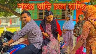 শশুর বাড়ি চলে যাচ্ছিTANJU [upl. by Anaehr]