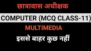 MULTIMEDIA  MCQ CLASS11  HOSTEL WARDEN  CG VYAPAM [upl. by Ulla]