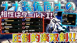 【MHW】耳栓型でも超火力ナナ双剣冥灯とエンプレスγの相性抜群。おすすめ双剣装備紹介【モンハンワールド】 [upl. by Maurer]