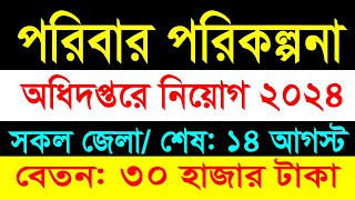 পরিবার পরিকল্পনা অধিদপ্তরে নিয়োগ বিজ্ঞপ্তি ২০২৪  Poribar Porikolpona odhidoptor job circular 2024 [upl. by Oigroig]