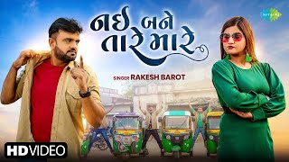 Rakesh Barot  નઈ બને તારે મારે  Nai Bane Tare Mare  2024 New Gujarati Song  નવું ગુજરાતી ગીત [upl. by Richella]