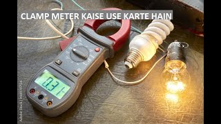 CLAMP METER USE  CLAMP METER चलाना सीखे  CLAMP METER HOW TO USE IN HINDI  WHAT IS CLAMP METER [upl. by Animehliw]