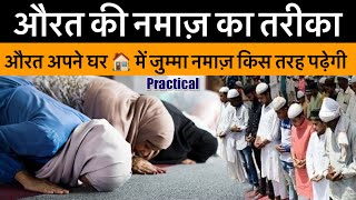 Aurat Namaz Ka Tarika  Jumma Namaz Aurat Kaise Padhegi   practical Video  By Amjad Raza Qadri [upl. by Kendy243]