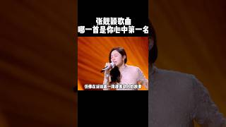 張靓穎歌曲排名，哪一首是你心中第一名呢 歌曲 经典歌曲 音乐 music [upl. by Relyuhcs]