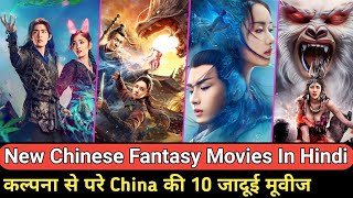 Top 10 Chinese Fantasy movies hindi dubbed  Chinese fantasy movies list in hindi  Chinese Movie [upl. by Suoicserp]