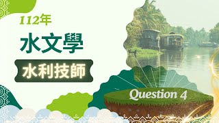 國考112年水利技師水文學Q4 hydrology hydrological infiltration [upl. by Wandis]