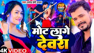 Video  मोट लागे देवरा  Pramod Premi Yadav  Mot Lage Devra  Ft  Sapna  Bhojpuri Song 2024 [upl. by Tenay]