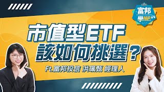 市值型ETF如何選？與槓桿型ETF比較、挑選時的注意事項｜徹底研究ETF 03 ｜輕鬆投資必知指南 EP36 Ft富邦投信 FubonAssetManagement [upl. by Romeu]