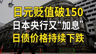 日元贬值破150，日本央行变相加息，日债价格持续下跌（大白话时事508期） [upl. by Oyr]