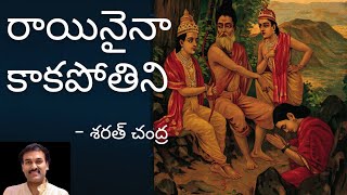 Raainaina Kaakapotini రాయినైనా కాకపోతిని sarathyedida sriramanavamisongs sarathyedida [upl. by Horwitz]