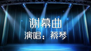 谢幕曲 蔡琴 歌词版 Tsai Chin【動態歌詞Lyrics】 [upl. by Yrreg125]