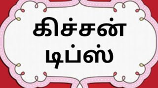 சமையல் டிப்ஸ்  கிச்சன் டிப்ஸ் Tamil Samayal Kitchen Tips [upl. by Gavin]