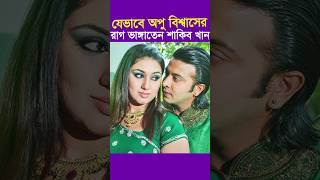 যেভাবে শাকিব খান অপু বিশ্বাসের রাগ ভাঙ্গায়  Shakib khan Apu Biswas [upl. by Laufer494]