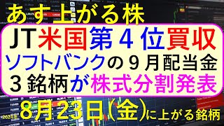 あす上がる株 2024年８月２３（金）に上がる銘柄。ソフトバンクの９月配当金。JTがベクターを買収。９月株式分割。FOMC議事録。円高メリット銘柄～最新の日本株情報。高配当株の株価やデイトレ情報も～ [upl. by Dadinirt]