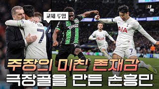 월드클래스 손흥민이 만든 극장 역전골 미친 존재감을 보여준 손흥민 토트넘 vs 브라이튼 [upl. by Frodin519]