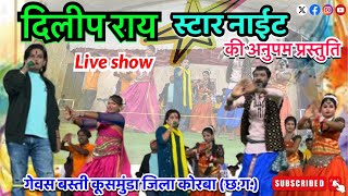 Dilip Ray Star NightGajara Khopa Wali Program दिलीप रॉयगजरा खोपा वाली स्टेज प्रोग्राम Cg Song [upl. by Leiuqese]