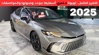 تويوتا كامري 2025 Toyota Camry [upl. by Aufa]