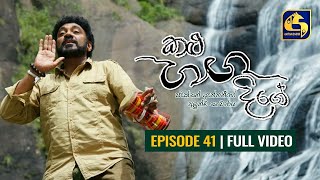 Kalu Ganga Dige Episode 41  කළු ගඟ දිගේ  29th MAY 2021 [upl. by Reham681]