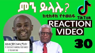 Semere Bariaw ሠመረ ባርያው  ሰመረ ባሪያው Bariyaw  ቲክቶክ Funny Reaction tiktok V30 ወራዳ ሽማግሌ [upl. by Jaquenetta]