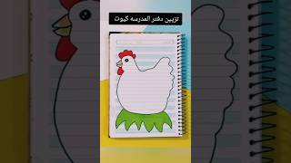 تزيين دفتر المدرسه كيوت ؟shorts تزييندفاتر رسم رسمزاهدة تعليمالرسم قصص اكسبلور شفا قصة [upl. by Etterual]