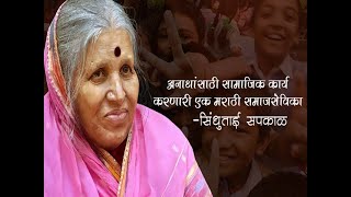 सिंधुताई सपकाळ शेवटचा जीवन प्रवास भाषण l Sindhutai Sapkal l अनाथांची माय हरपली [upl. by Baggett]