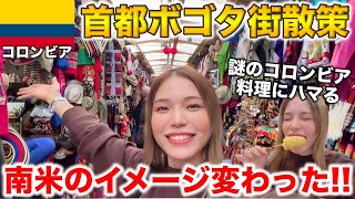 【コロンビア】南米のイメージがガラッと変わるから見て‼️物価安くて全てが最高✨首都ボゴタの街歩き🇨🇴 [upl. by Dorey260]