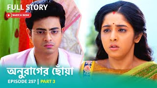 Episode 257  Part 3  দেখুন অনুরাগের ছোঁয়া । সোম  শুক্র 930 PM [upl. by Knobloch]