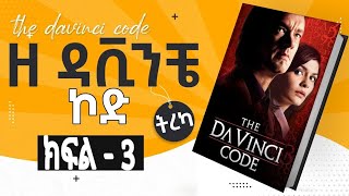 ዘ ዳቪንቺ ኮድ  ክፍል 2 ትረካ  The Da Vinci Code  Amharic Audiobook  Abdi Bateno  AbdiBateno [upl. by Thilda]