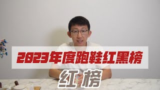 2023年度跑鞋红黑榜完结篇——红榜10双 [upl. by Mohamed528]