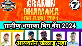 🔴LIVE  Gramin Dhamaka Big Bash 2024  आयकाॅन खेळाडू पहा  Bhiwandi Cricket TV [upl. by Adniram]