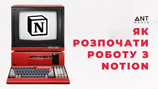 NOTION ЯК ПРАЦЮВАТИ З NOTION  Шаблони Notion [upl. by Ashlan500]