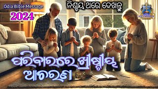 ପରିବାରରେ ଖ୍ରୀଷ୍ଟୀୟ ଆଚରଣ  Bible Stories in odia  Jisu Bakya  Bible Message odia odiabiblemessage [upl. by Ahsratan]