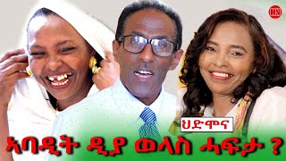 ህድሞና ሾው  ኣባዲት ዲያ ወላስ ሓፍታ  Yonas Abraham with Abadit  New Eritrean Show 2024 [upl. by Ahsinav486]