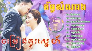 ចំរៀងសម្រាប់ថ្ងៃមង្គលការ  ភ័ព្វសំណាងPorb Samnang  Khmer Wedding Song Non Stop [upl. by Drawets]