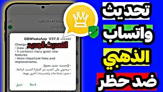 تحديث واتساب الذهبي تشغيل واتساب الذهبي التحديث الجديد بعد الحظر  فتح حظر الذهبي✅ [upl. by Espy]